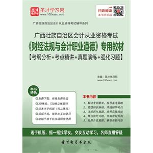 广西壮族自治区会计从业资格考试《财经法规与会计职业道德》专用教材【考纲分析＋考点精讲＋真题演练＋强化习题】