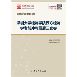 2020年深圳大学经济学院西方经济学考前冲刺最后三套卷