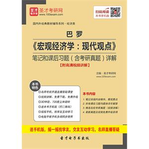 巴罗《宏观经济学：现代观点》笔记和课后习题（含考研真题）详解【附高清视频讲解】