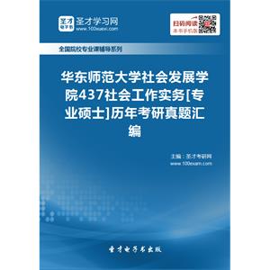 华东师范大学社会发展学院437社会工作实务[专业硕士]历年考研真题汇编