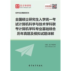 全国硕士研究生入学统一考试计算机科学与技术学科联考计算机学科专业基础综合历年真题及模拟试题详解