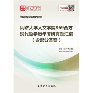 同济大学人文学院869西方现代哲学历年考研真题汇编（含部分答案）