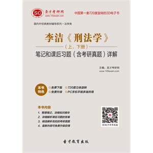 李洁《刑法学》（上、下册）笔记和课后习题（含考研真题）详解