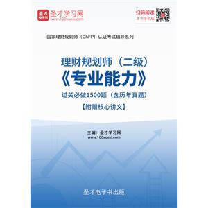 2019年理财规划师（二级）《专业能力》过关必做1500题（含历年真题）【附赠核心讲义】