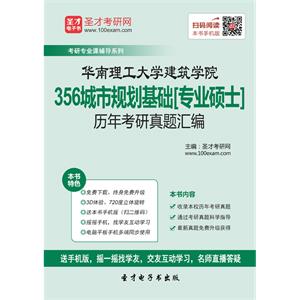 华南理工大学建筑学院356城市规划基础[专业硕士]历年考研真题汇编