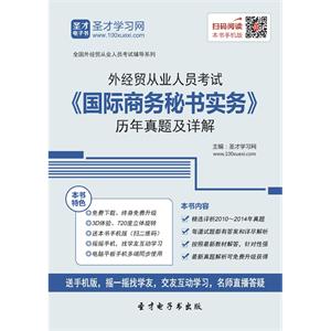 2019年外经贸从业人员考试《国际商务秘书实务》历年真题及详解