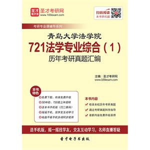 青岛大学法学院721法学专业综合（1）历年考研真题汇编