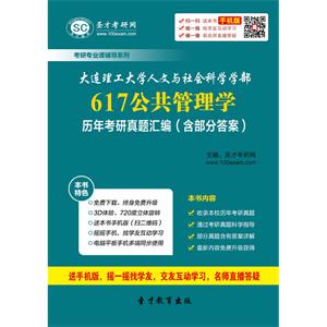 大连理工大学人文与社会科学学部617公共管理学历年考研真题汇编（含部分答案）