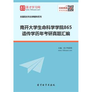 南开大学生命科学学院865遗传学历年考研真题汇编