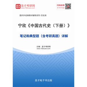 宁欣《中国古代史（下册）》笔记和典型题（含考研真题）详解