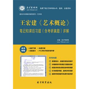 王宏建《艺术概论》笔记和课后习题（含考研真题）详解