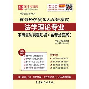 首都经济贸易大学法学院法学理论专业考研复试真题汇编（含部分答案）