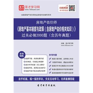 房地产估价师《房地产基本制度与政策（含房地产估价相关知识）》过关必做2000题（含历年真题）