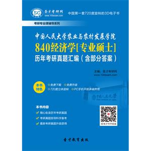 中国人民大学农业与农村发展学院840经济学[专业硕士]历年考研真题汇编（含部分答案）