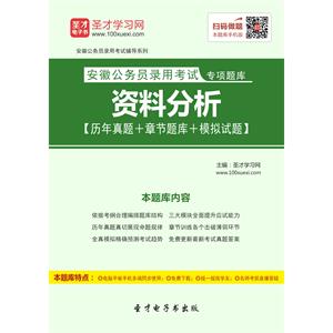 2019年安徽公务员录用考试专项题库：资料分析【历年真题＋章节题库＋模拟试题】