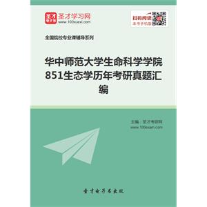 华中师范大学生命科学学院851生态学历年考研真题汇编