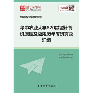 华中农业大学820微型计算机原理及应用历年考研真题汇编