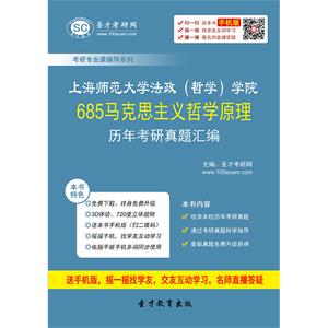 上海师范大学法政（哲学）学院685马克思主义哲学原理历年考研真题汇编