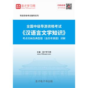 2019年全国中级导游资格考试《汉语言文学知识》考点归纳及典型题（含历年真题）详解