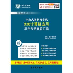 中山大学教育学院838计算机应用历年考研真题汇编