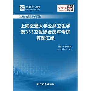 上海交通大学公共卫生学院353卫生综合历年考研真题汇编