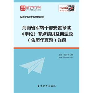 2019年海南省军转干部安置考试《申论》考点精讲及典型题（含历年真题）详解