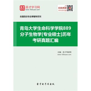 青岛大学生命科学学院889分子生物学[专业硕士]历年考研真题汇编