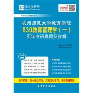 杭州师范大学教育学院830教育管理学（一）历年考研真题及详解