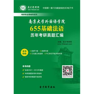 南京大学外国语学院655基础法语历年考研真题汇编