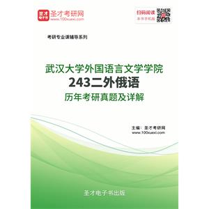 武汉大学外国语言文学学院243二外俄语历年考研真题及详解