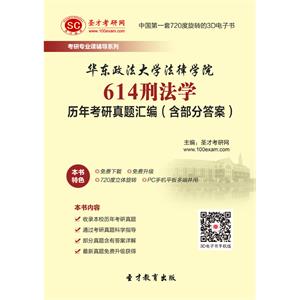 华东政法大学法律学院614刑法学历年考研真题汇编（含部分答案）