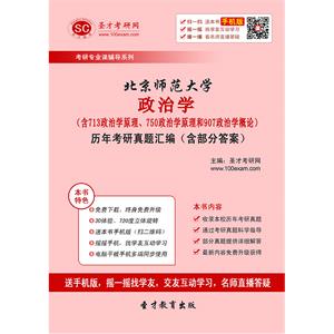 北京师范大学政治学（含713政治学原理、750政治学原理和907政治学概论）历年考研真题汇编（含部分答案）