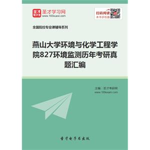 燕山大学环境与化学工程学院827环境监测历年考研真题汇编