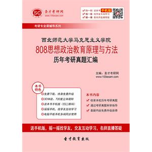 西北师范大学马克思主义学院808思想政治教育原理与方法历年考研真题汇编