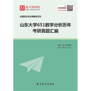 山东大学651数学分析历年考研真题汇编