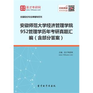 安徽师范大学经济管理学院952管理学历年考研真题汇编（含部分答案）