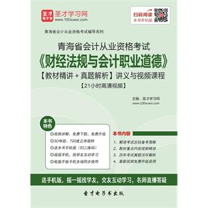 青海省会计从业资格考试《财经法规与会计职业道德》【教材精讲＋真题解析】讲义与视频课程【21小时高清视频】