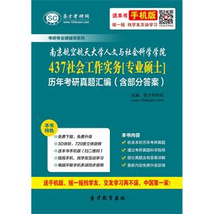 南京航空航天大学人文与社会科学学院437社会工作实务[专业硕士]历年考研真题汇编（含部分答案）