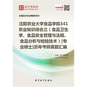 沈阳农业大学食品学院341农业知识综合三（食品卫生学、食品安全管理与法规、食品分析与检验技术）[专业硕士]历年考研真题汇编