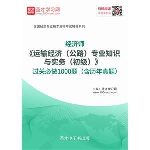 2019年经济师《运输经济（公路）专业知识与实务（初级）》过关必做1000题（含历年真题）