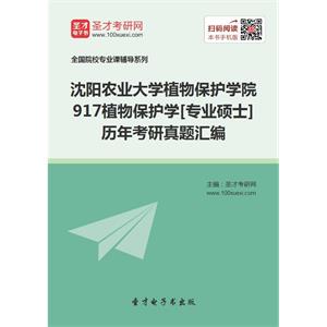 沈阳农业大学植物保护学院917植物保护学[专业硕士]历年考研真题汇编