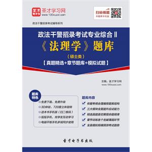 2019年政法干警招录考试专业综合Ⅱ《法理学》题库（硕士类）【真题精选＋章节题库＋模拟试题】