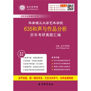 华南理工大学艺术学院635和声与作品分析历年考研真题汇编