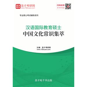 汉语国际教育硕士中国文化常识集萃