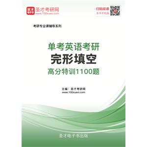 2020年单考英语考研完形填空高分特训100篇