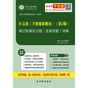 匡文波《手机媒体概论》（第2版）笔记和课后习题（含典型题）详解