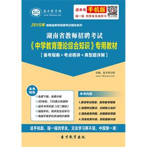 2019年湖南省教师招聘考试《中学教育理论综合知识》专用教材【备考指南＋考点精讲＋典型题详解】