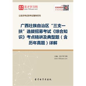 2019年广西壮族自治区“三支一扶”选拔招募考试《综合知识》考点精讲及典型题（含历年真题）详解