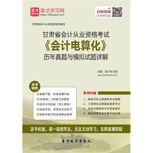 甘肃省会计从业资格考试《会计电算化》历年真题与模拟试题详解