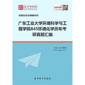 广东工业大学环境科学与工程学院845环境化学历年考研真题汇编